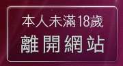 本人未滿18歲，離開夜未眠情色成人影城